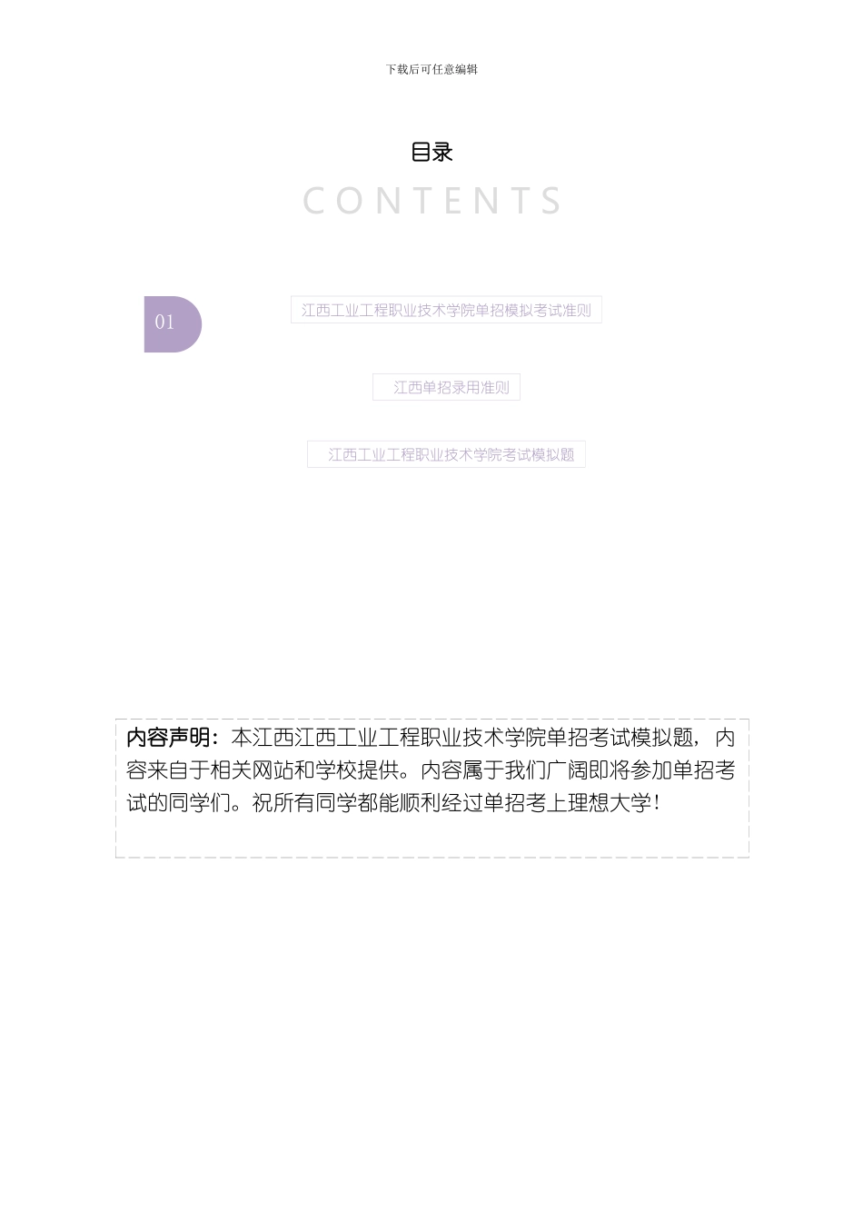 江西工业工程职业技术学院单招模拟题含解析模板_第2页