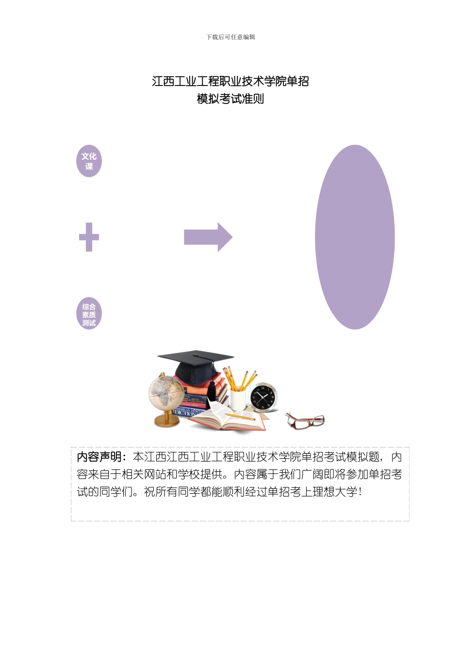 江西工业工程职业技术学院单招模拟题含解析模板_第3页