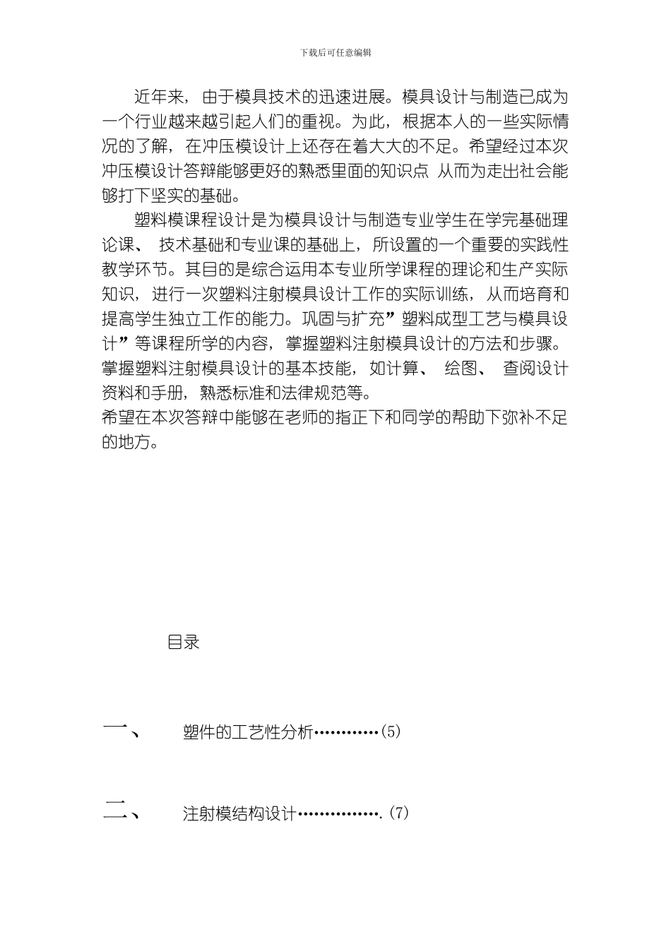 江西工业工程职业技术学院隔弧板塑料模课程设计说明书模板_第3页