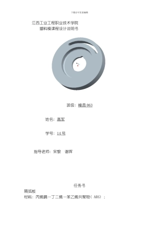 江西工业工程职业技术学院隔弧板塑料模课程设计说明书模板
