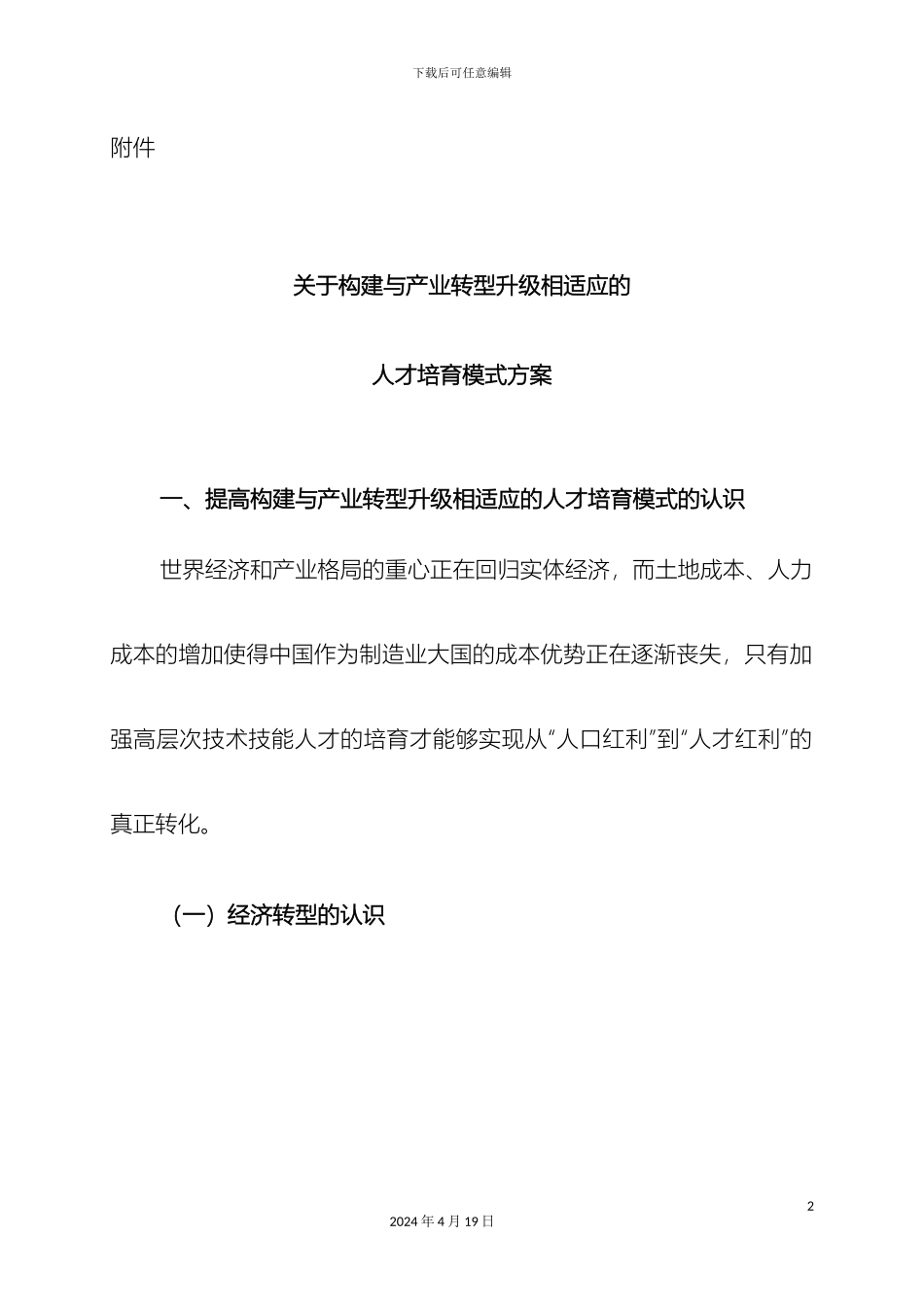 江西工程学院转型人才培养方案范文_第2页