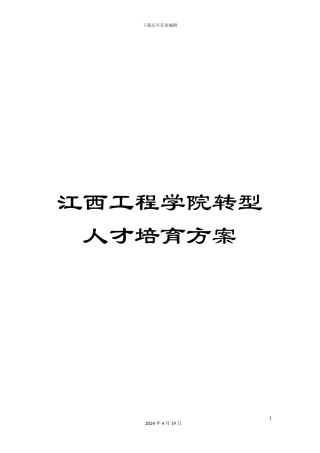 江西工程学院转型人才培养方案范文