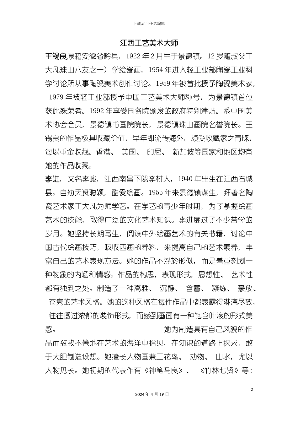 江西工艺美术大师模板_第2页