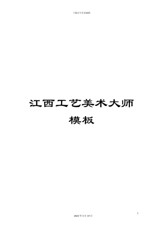 江西工艺美术大师模板