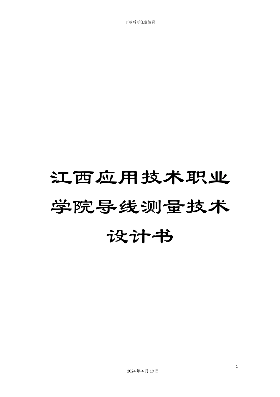 江西应用技术职业学院导线测量技术设计书范文_第1页