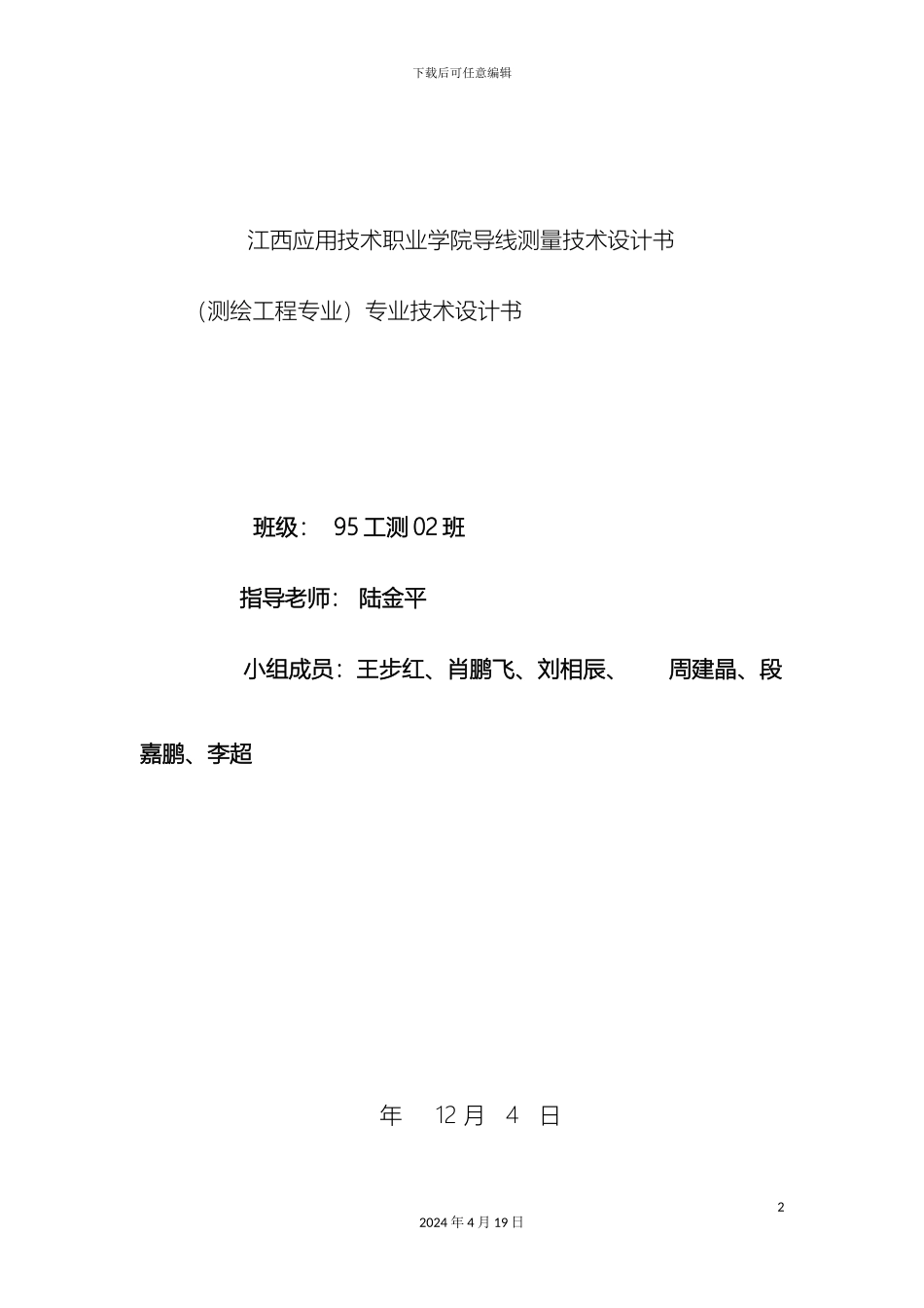 江西应用技术职业学院导线测量技术设计书范文_第2页