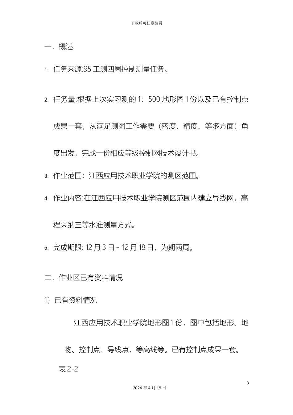 江西应用技术职业学院导线测量技术设计书范文_第3页