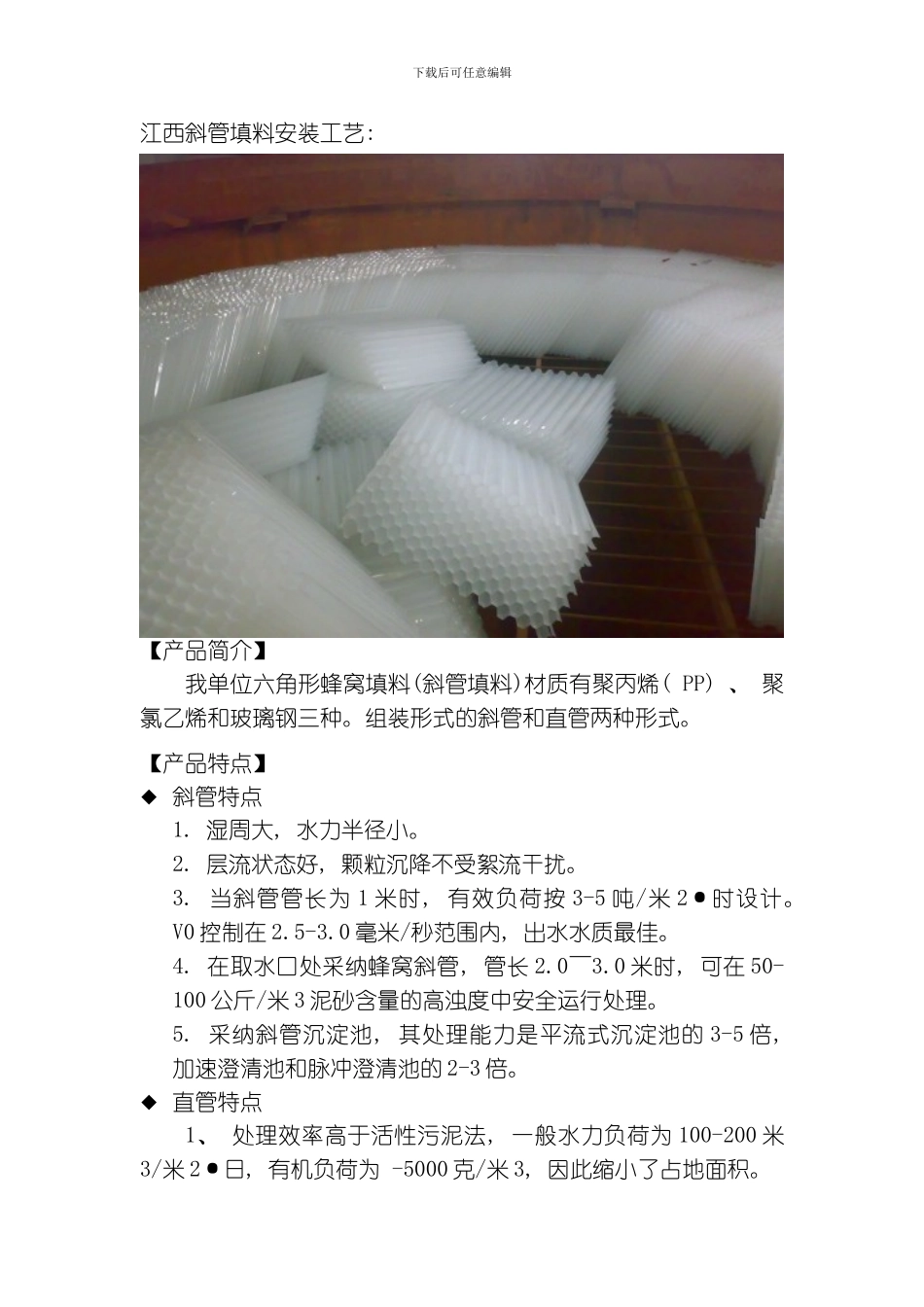 江西斜管填料安装工艺模板_第1页