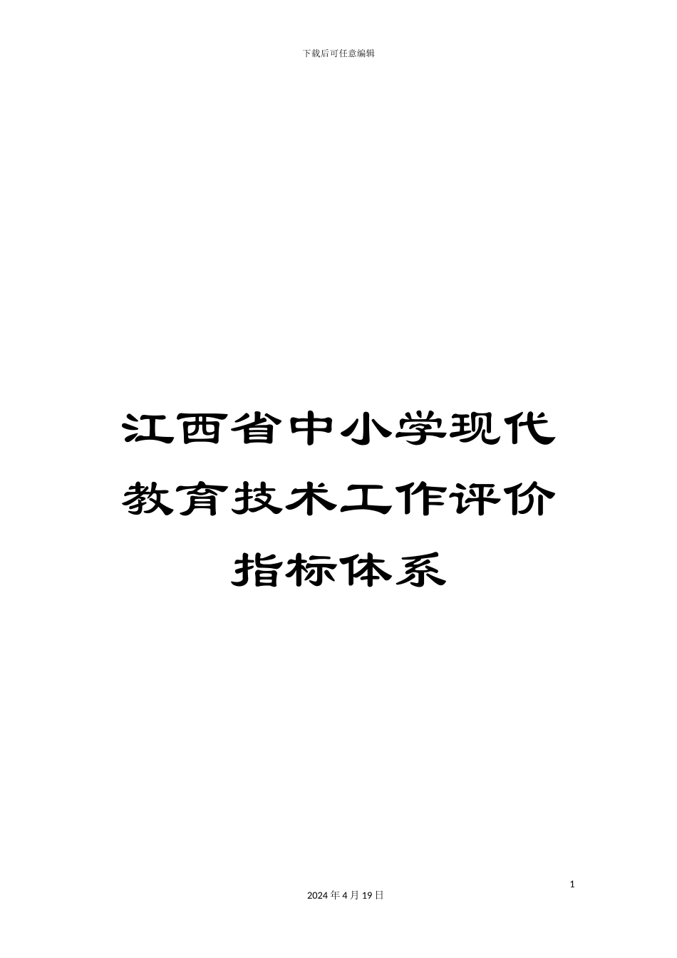 江西省中小学现代教育技术工作评价指标体系模板_第1页