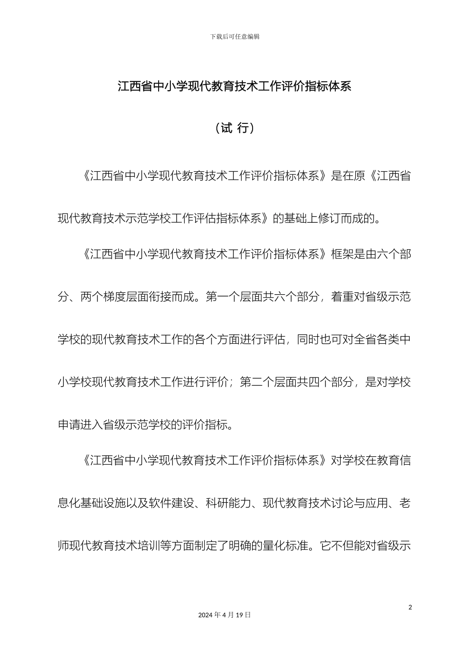 江西省中小学现代教育技术工作评价指标体系模板_第2页