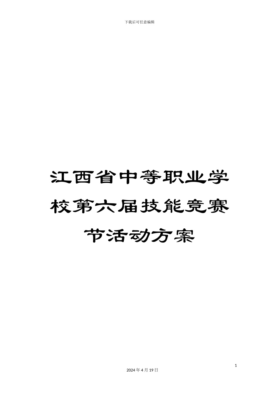 江西省中等职业学校第六届技能竞赛节活动方案模板_第1页