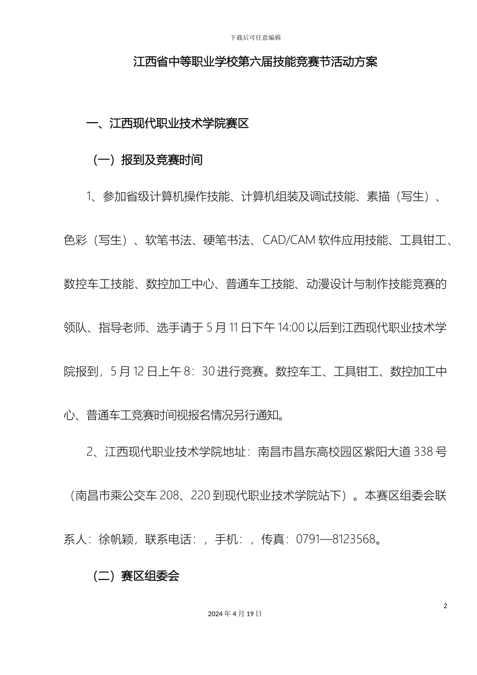 江西省中等职业学校第六届技能竞赛节活动方案模板_第2页