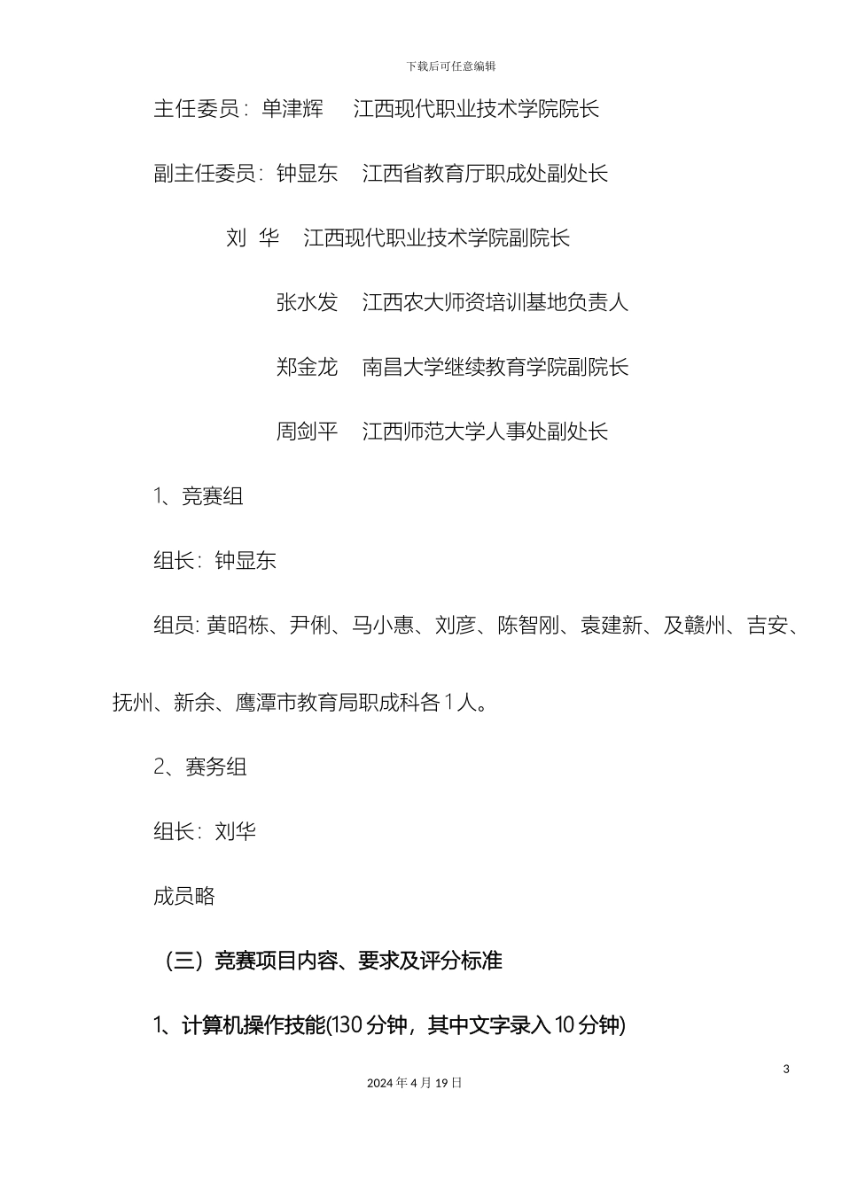 江西省中等职业学校第六届技能竞赛节活动方案模板_第3页