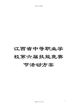 江西省中等职业学校第六届技能竞赛节活动方案模板