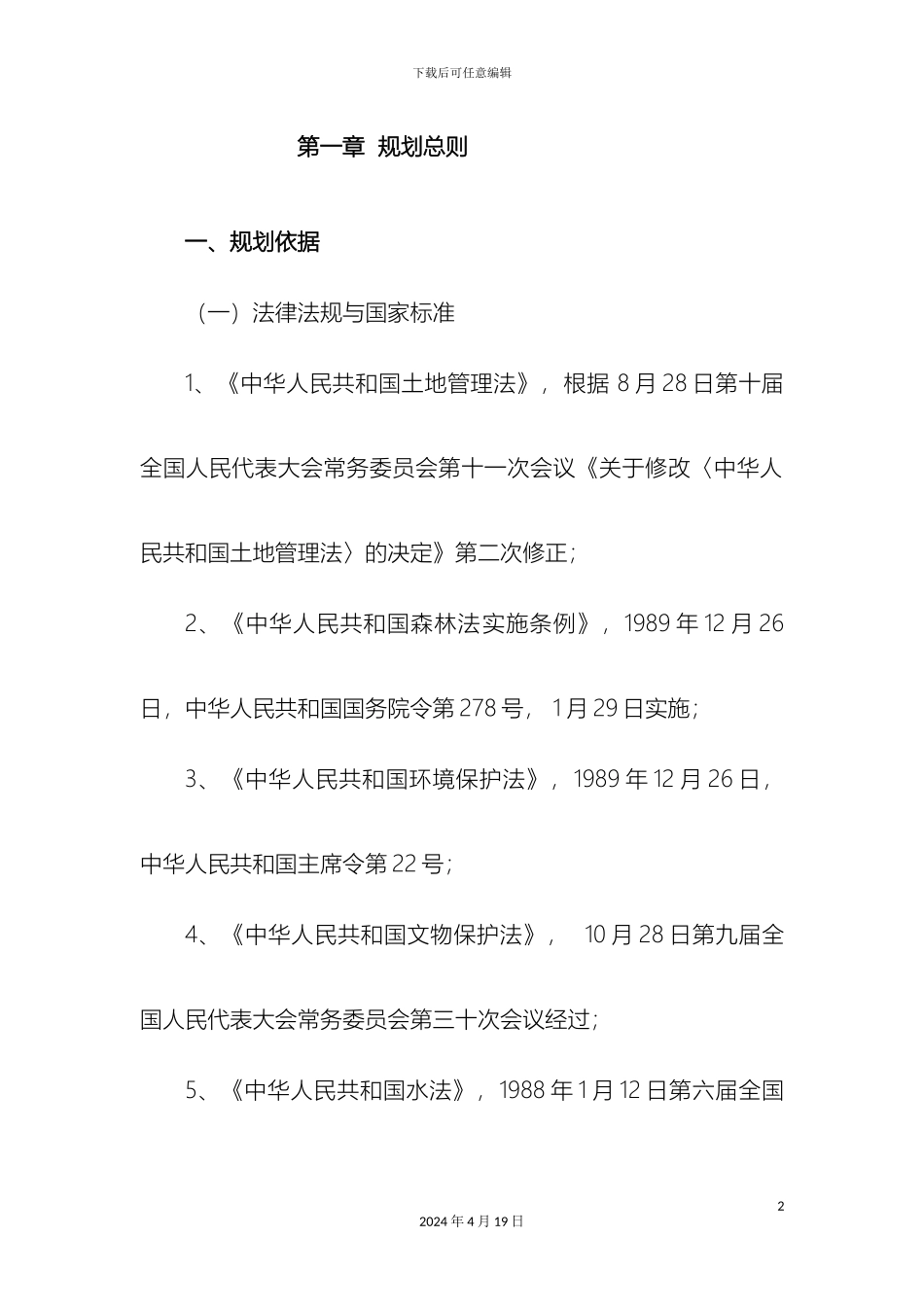 江西省丰城市旅游业总体规划范本_第2页