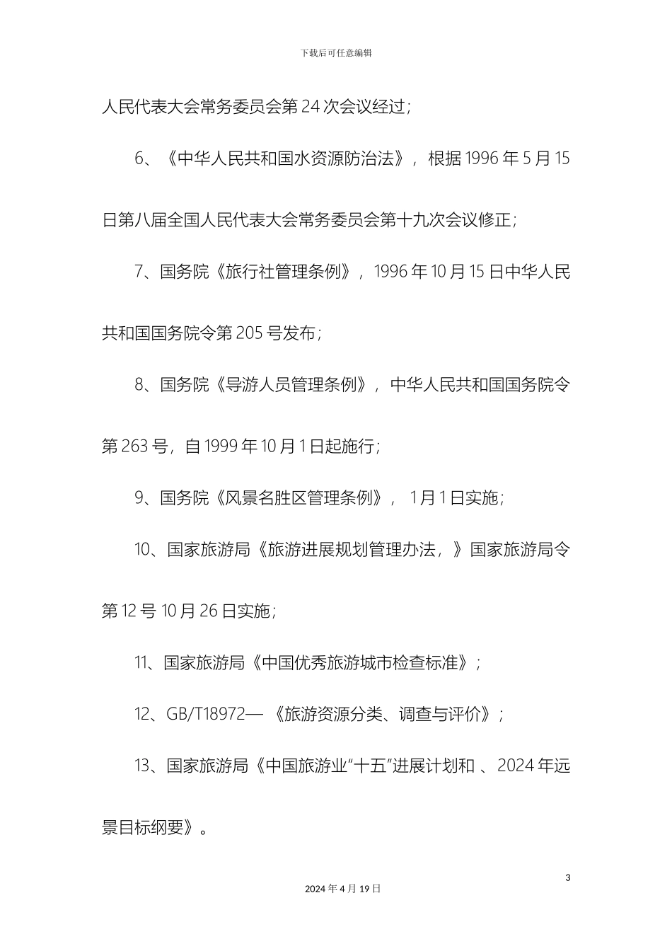 江西省丰城市旅游业总体规划范本_第3页