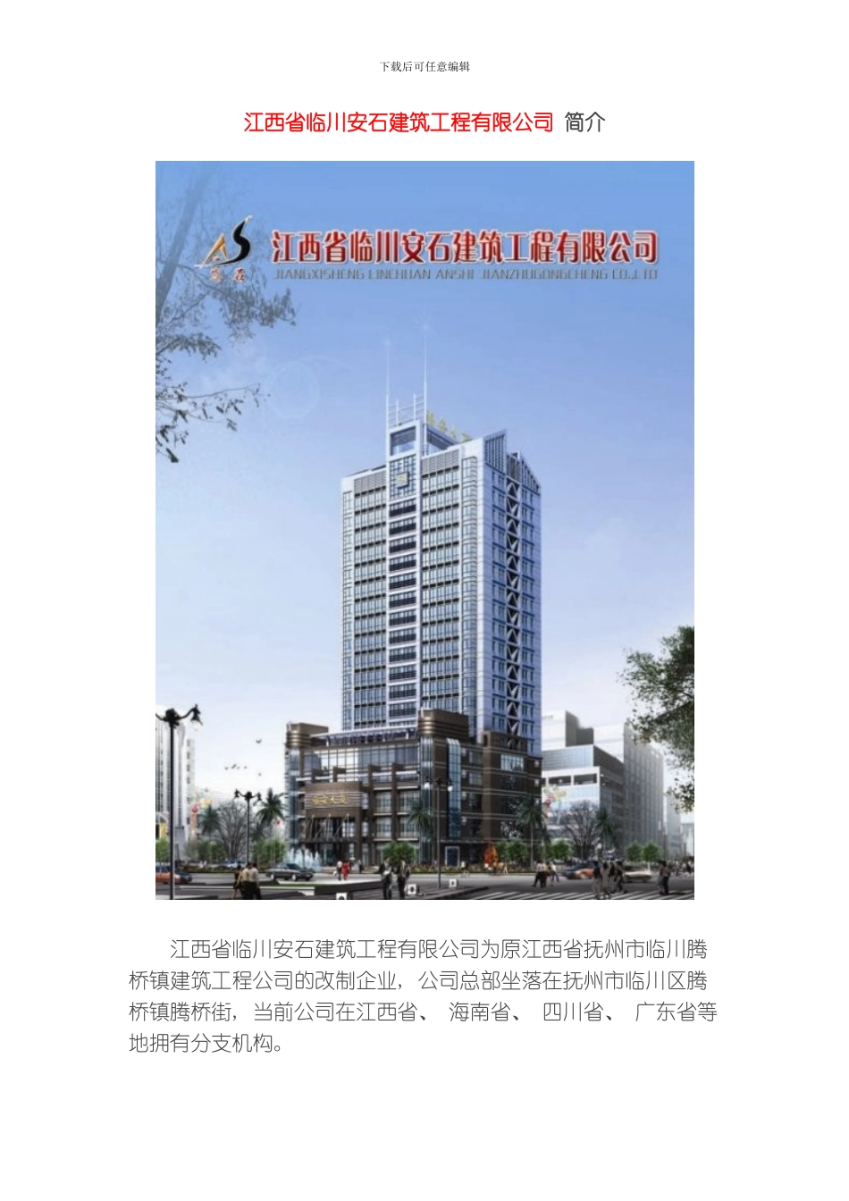 江西省临川安石建筑工程有限公司介绍模板_第1页