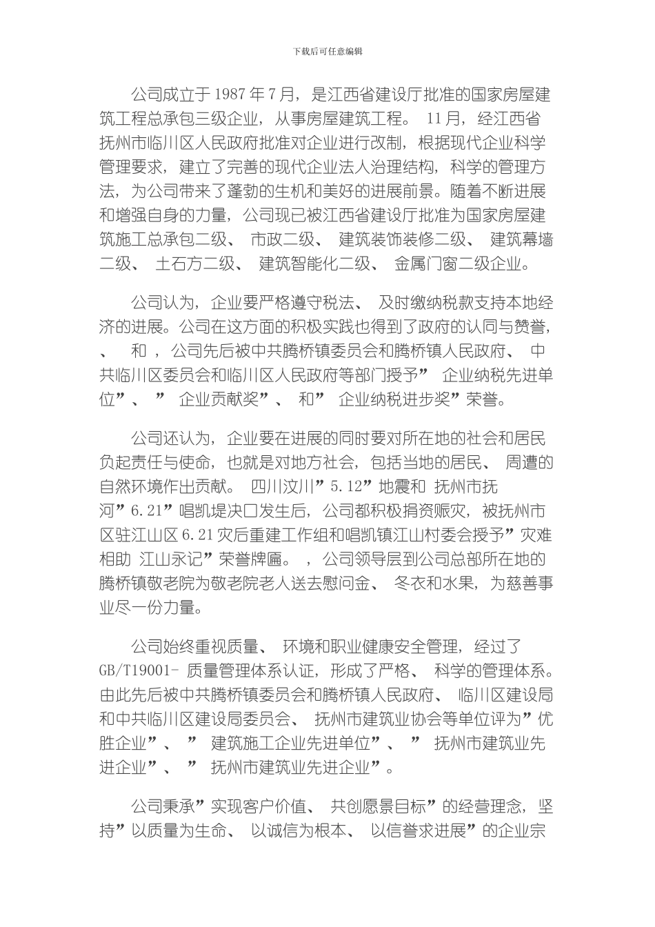 江西省临川安石建筑工程有限公司介绍模板_第2页