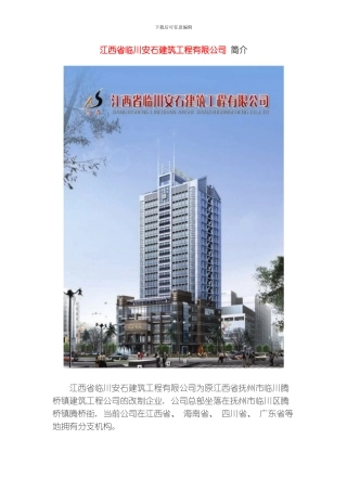 江西省临川安石建筑工程有限公司介绍模板