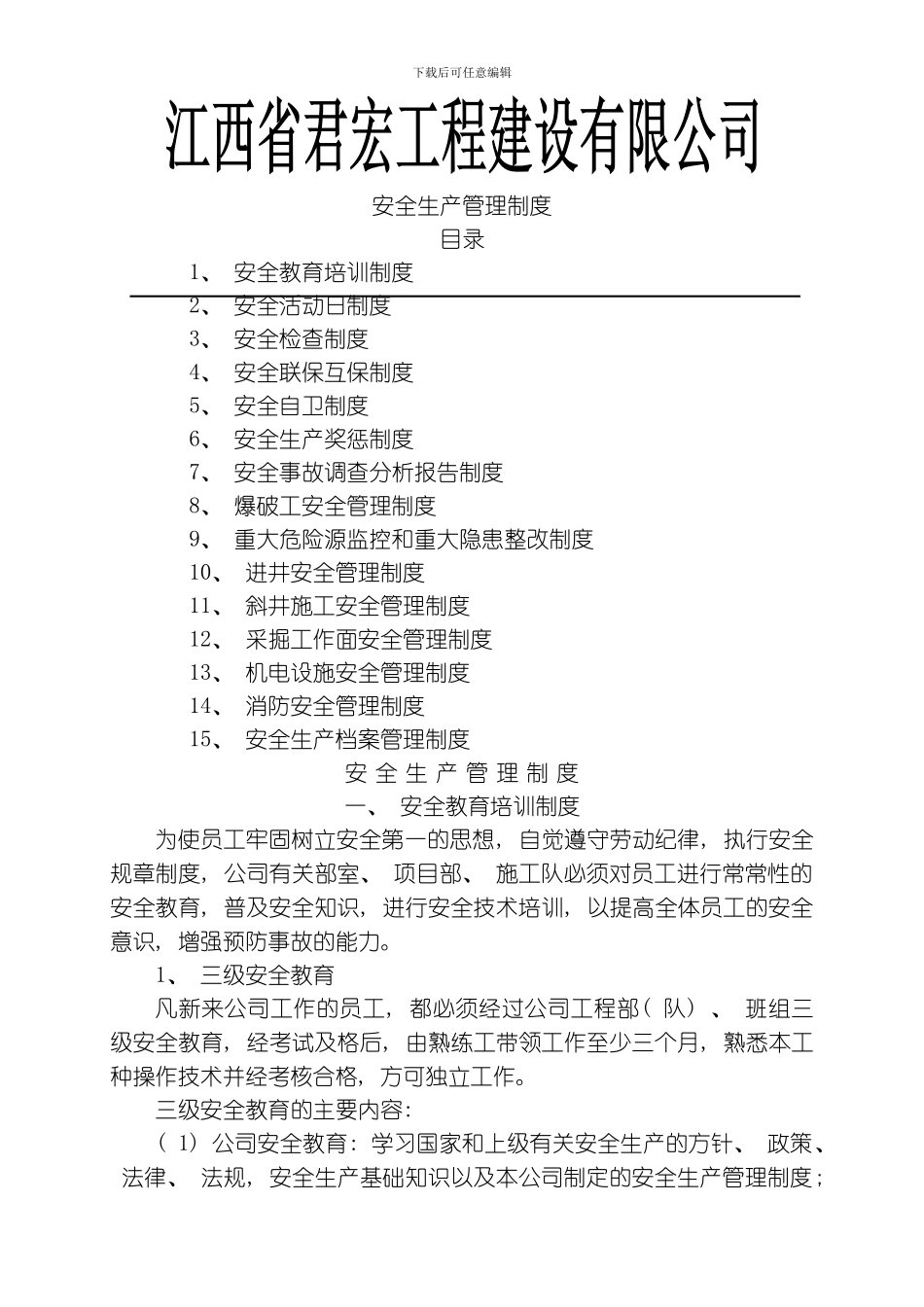 江西省君宏工程建设有限公司安全生产管理制度模板_第1页