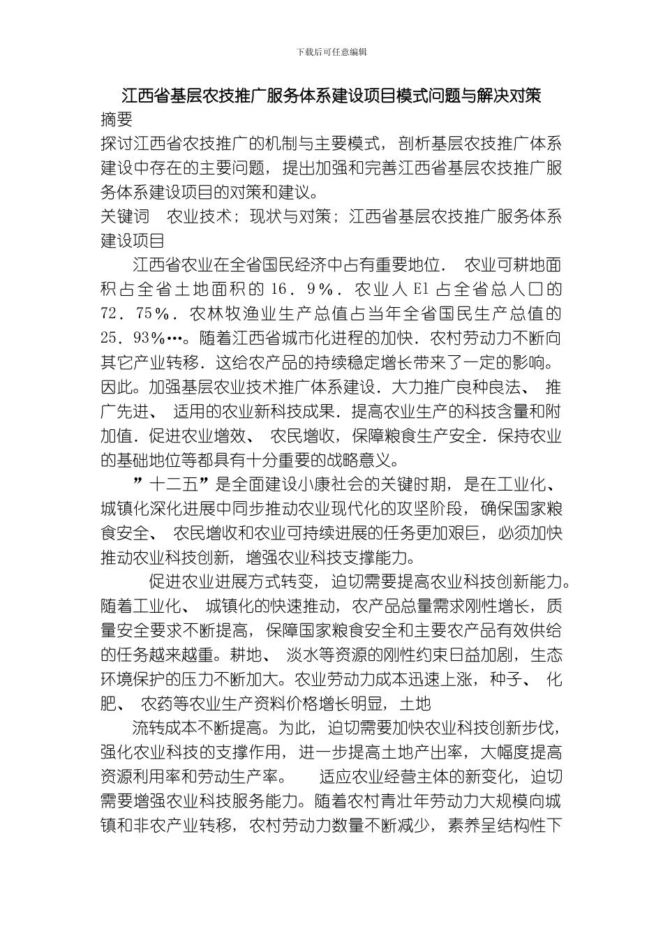 江西省基层农技推广服务体系建设项目模式问题与解决对策模板_第1页