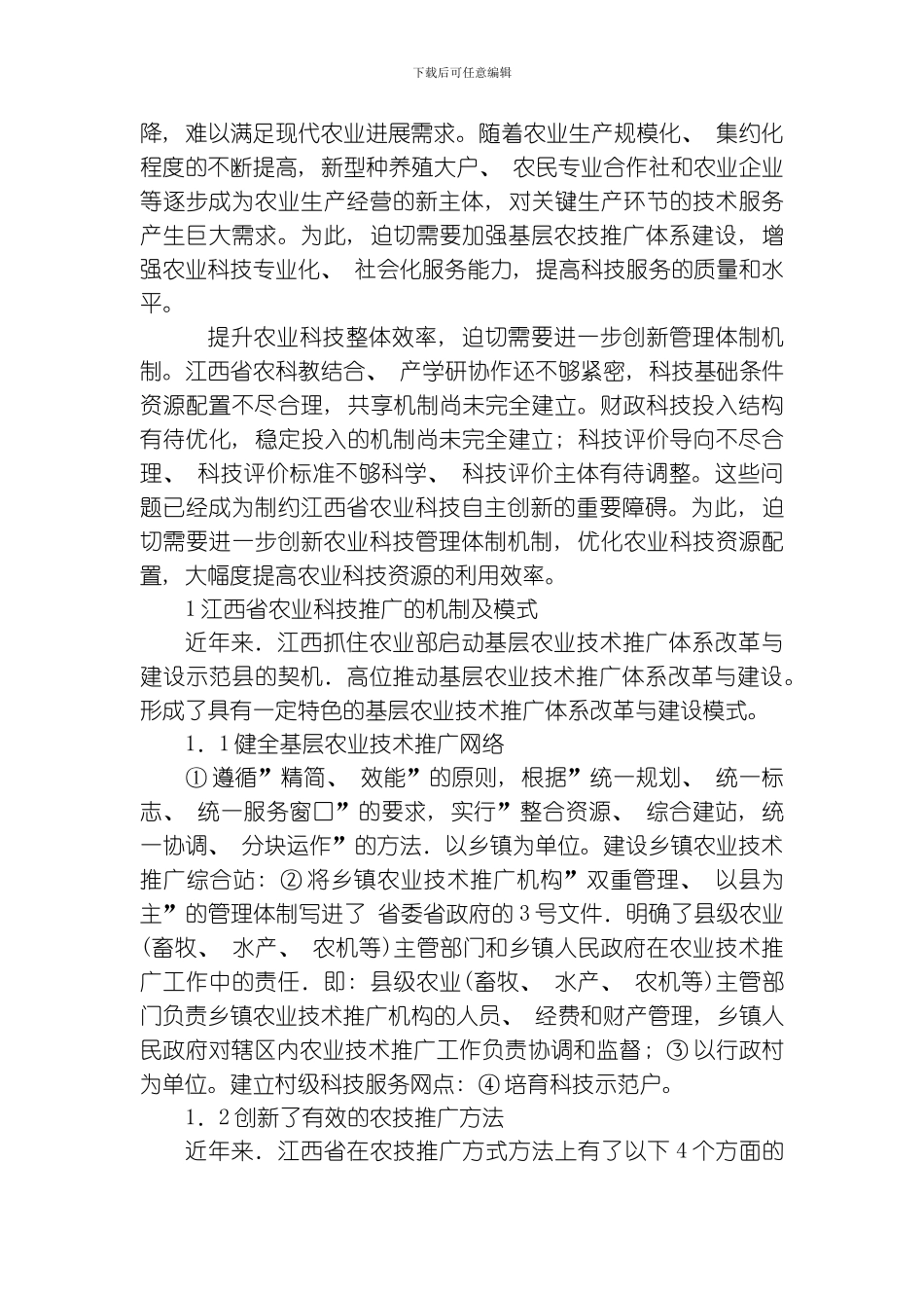 江西省基层农技推广服务体系建设项目模式问题与解决对策模板_第2页