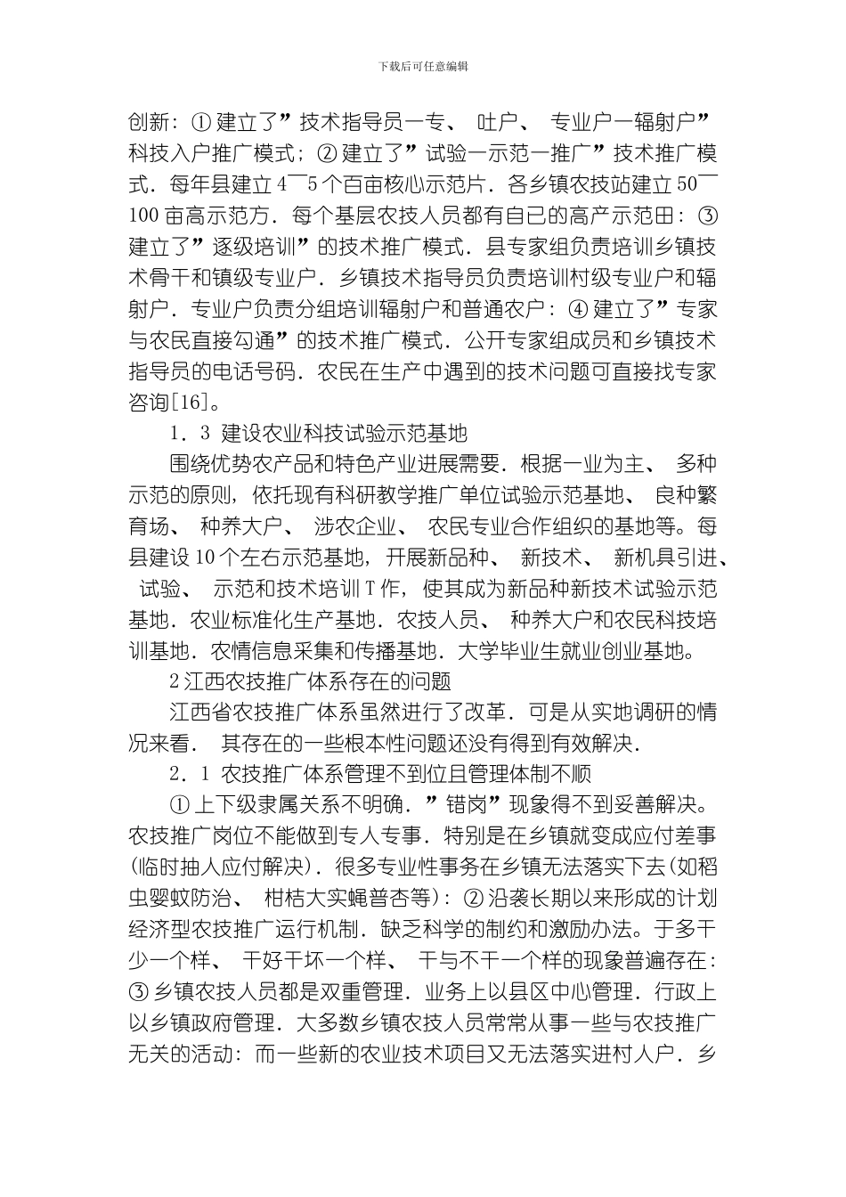 江西省基层农技推广服务体系建设项目模式问题与解决对策模板_第3页