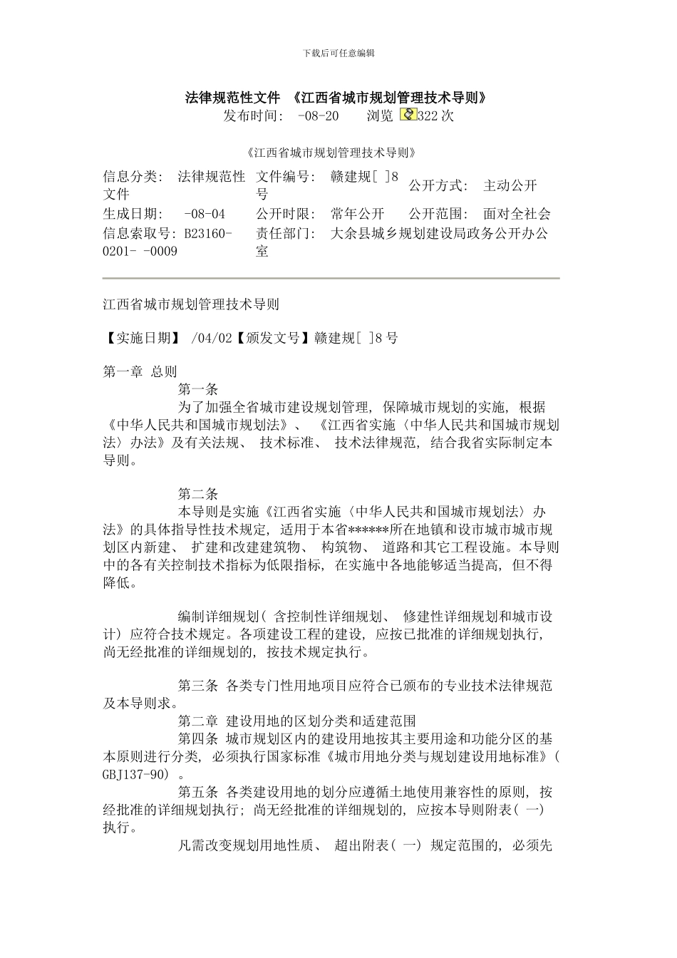 江西省城市规划管理技术导则模板_第1页