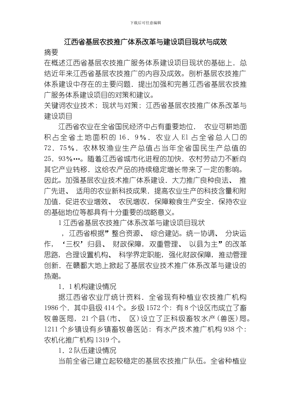 江西省基层农技推广体系改革与建设项目现状与成效模板_第1页