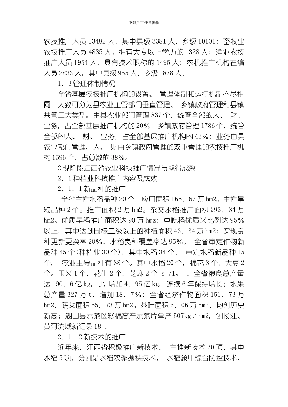江西省基层农技推广体系改革与建设项目现状与成效模板_第2页
