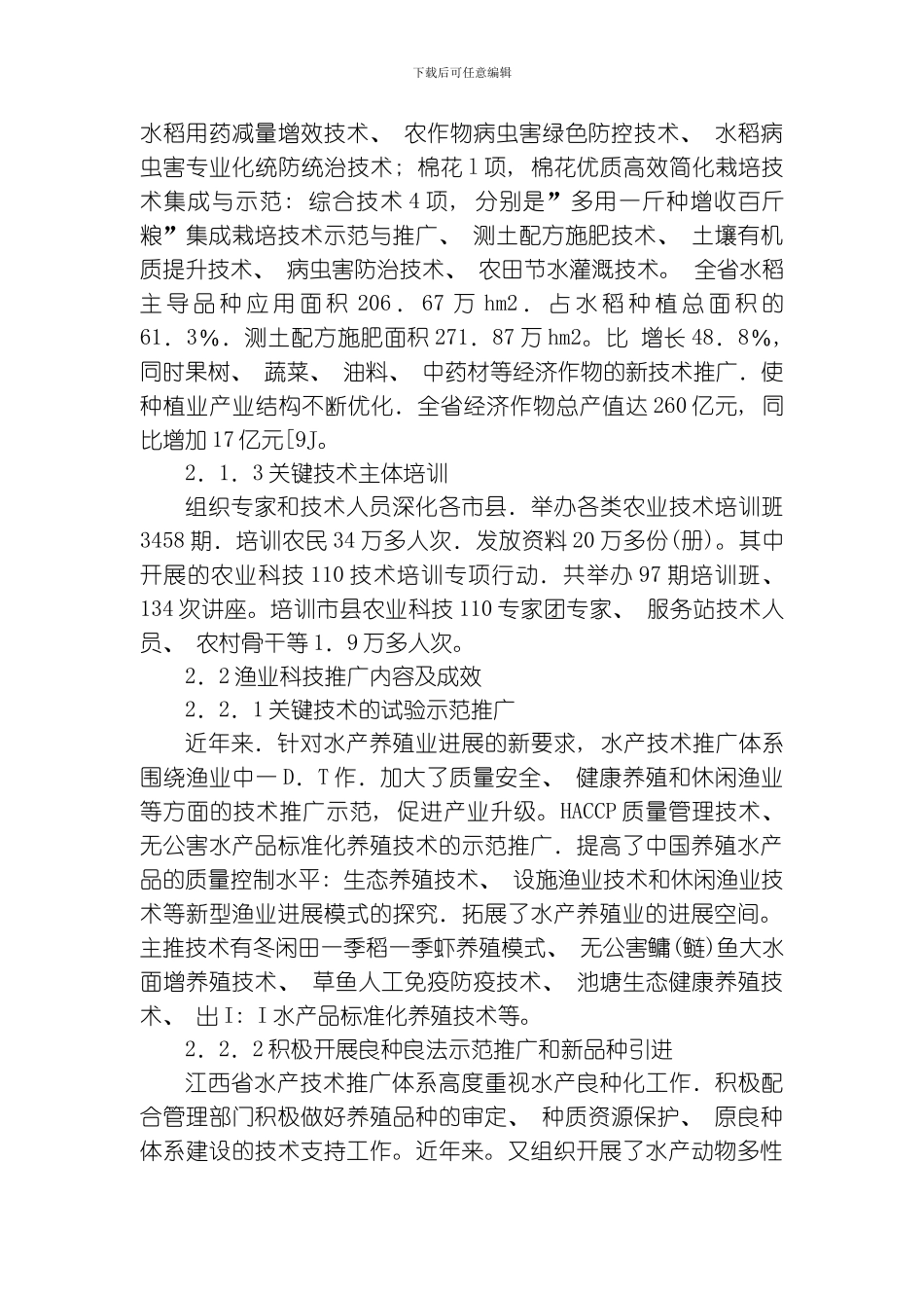 江西省基层农技推广体系改革与建设项目现状与成效模板_第3页
