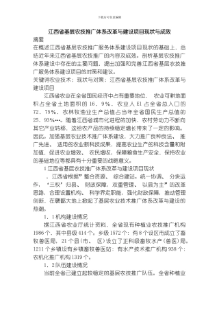 江西省基层农技推广体系改革与建设项目现状与成效模板