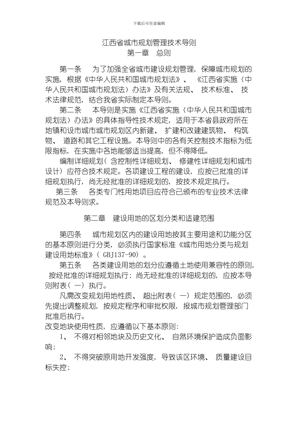 江西省城市规划管理技术导则样本模板_第1页