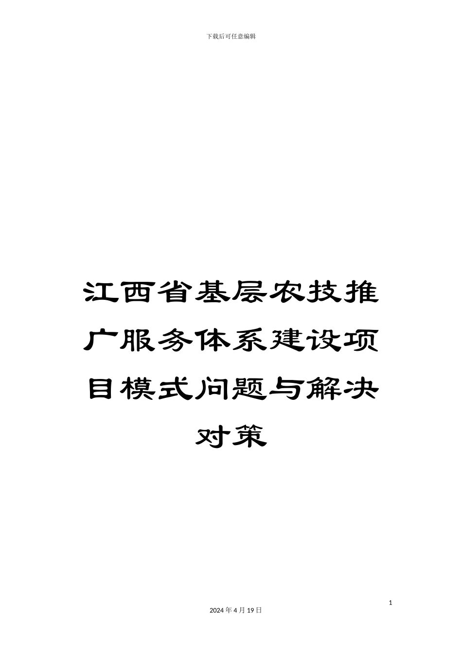 江西省基层农技推广服务体系建设项目模式问题与解决对策范文_第1页