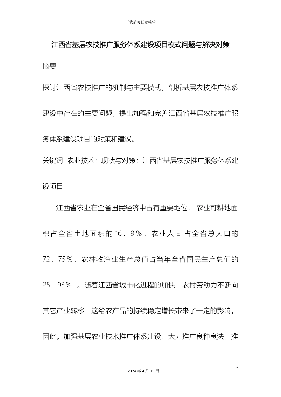 江西省基层农技推广服务体系建设项目模式问题与解决对策范文_第2页