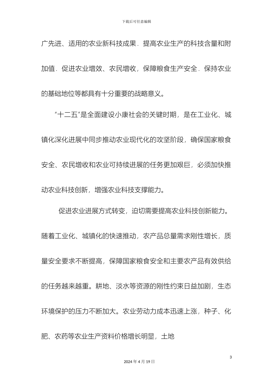 江西省基层农技推广服务体系建设项目模式问题与解决对策范文_第3页