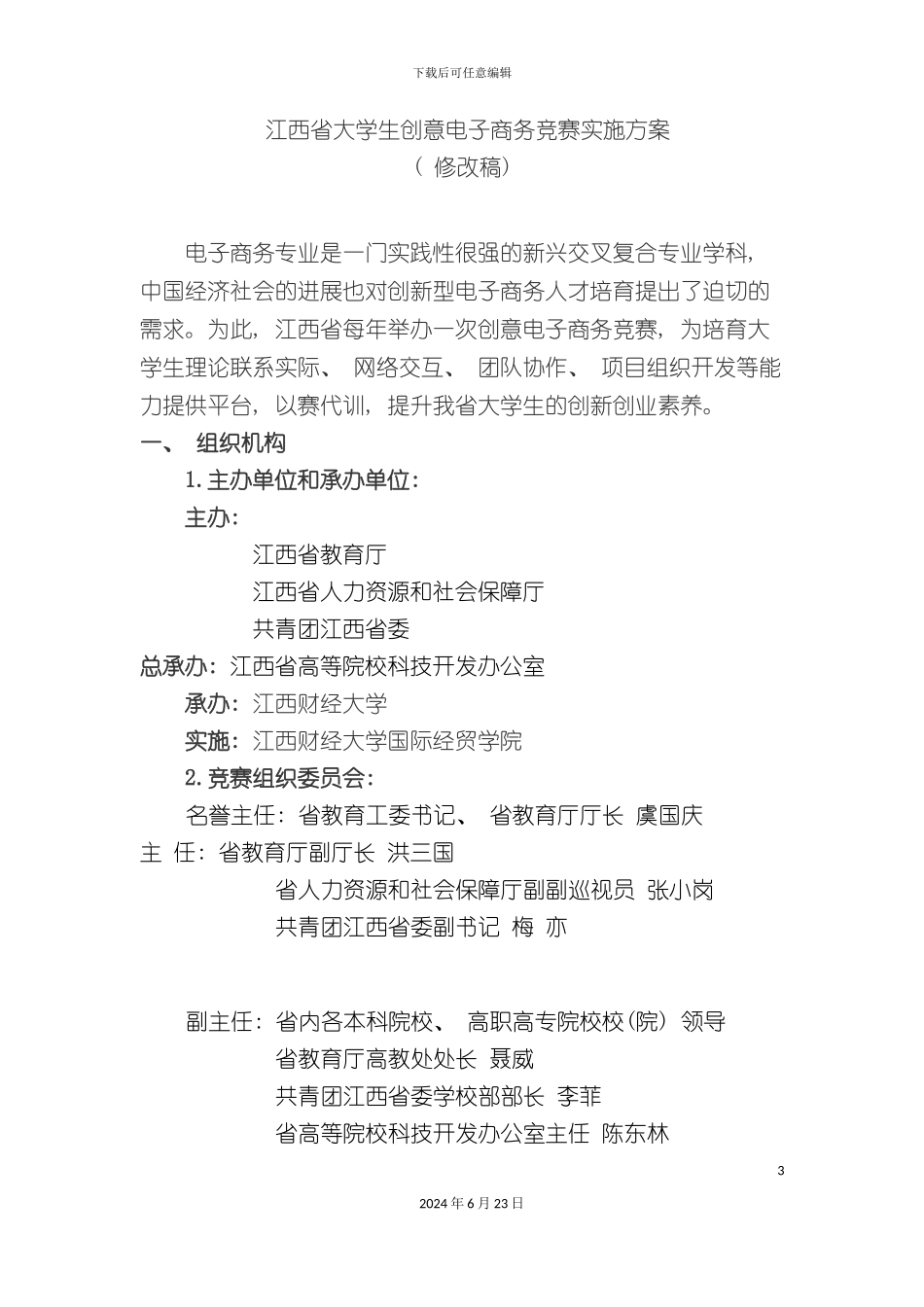 江西省大学生创意电子商务竞赛实施方案_第3页