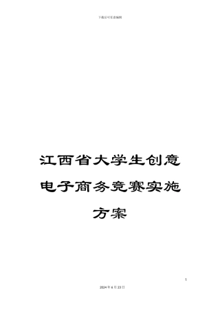 江西省大学生创意电子商务竞赛实施方案