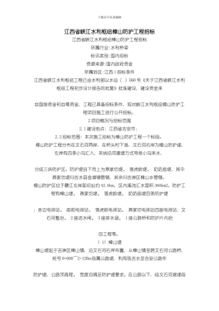 江西省峡江水利枢纽樟山防护工程招标模板