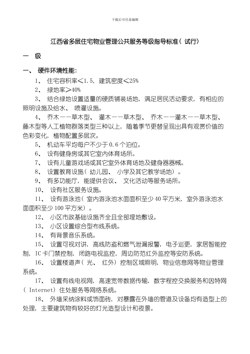 江西省多层住宅物业管理公共服务等级指导标准模板_第1页