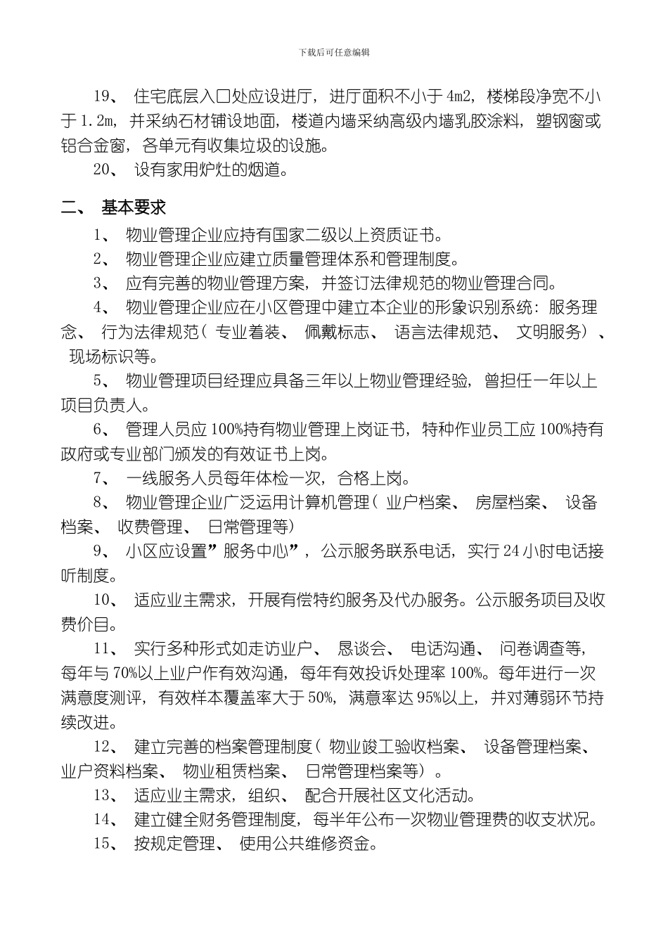 江西省多层住宅物业管理公共服务等级指导标准模板_第2页