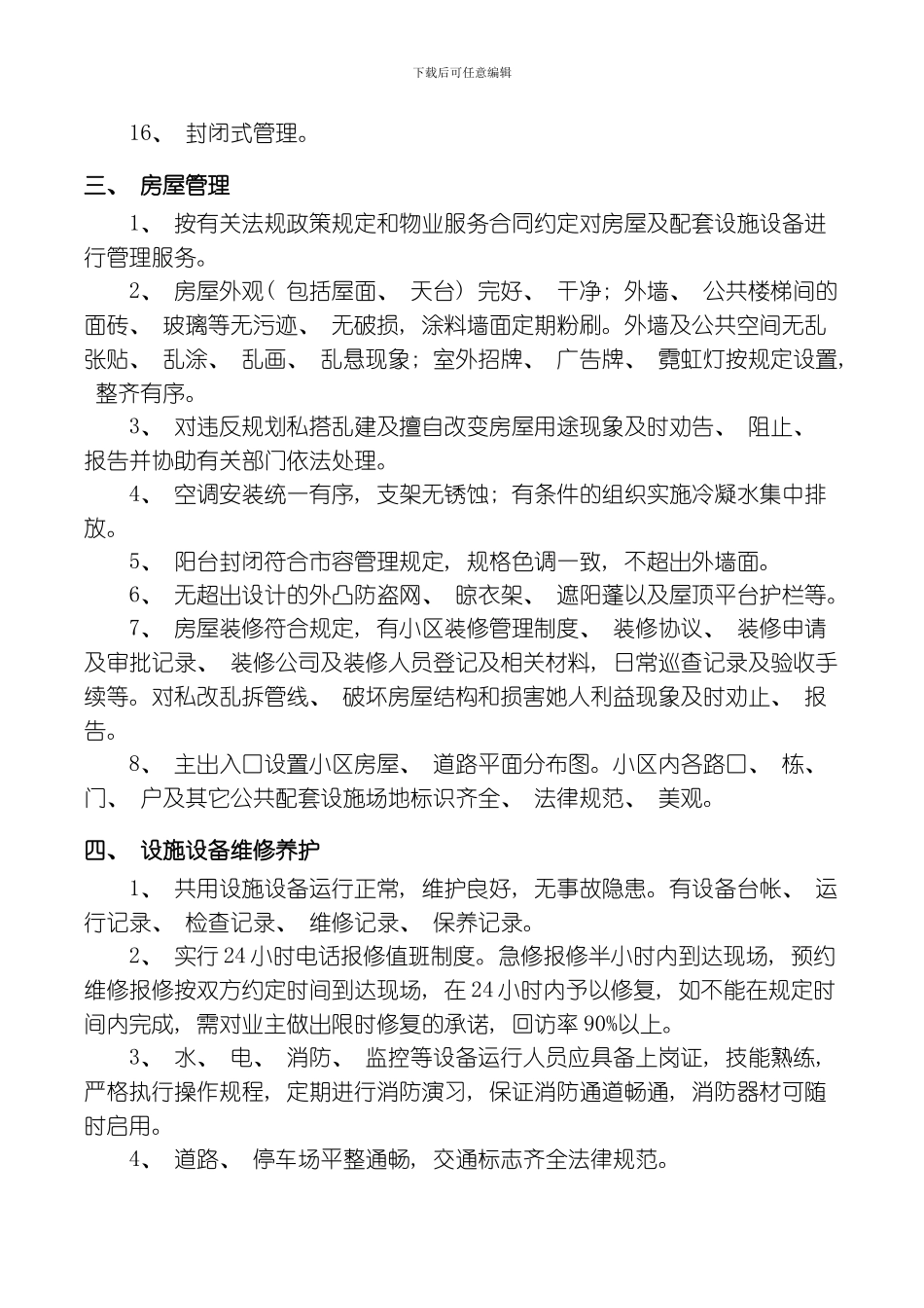 江西省多层住宅物业管理公共服务等级指导标准模板_第3页