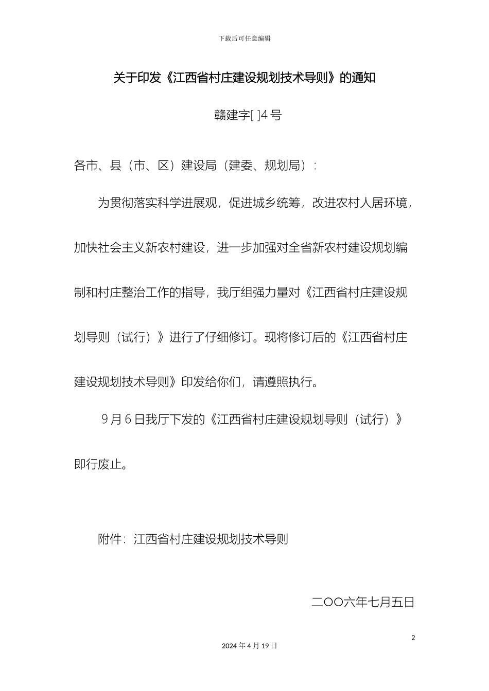 江西省村庄建设规划技术导则范文_第2页