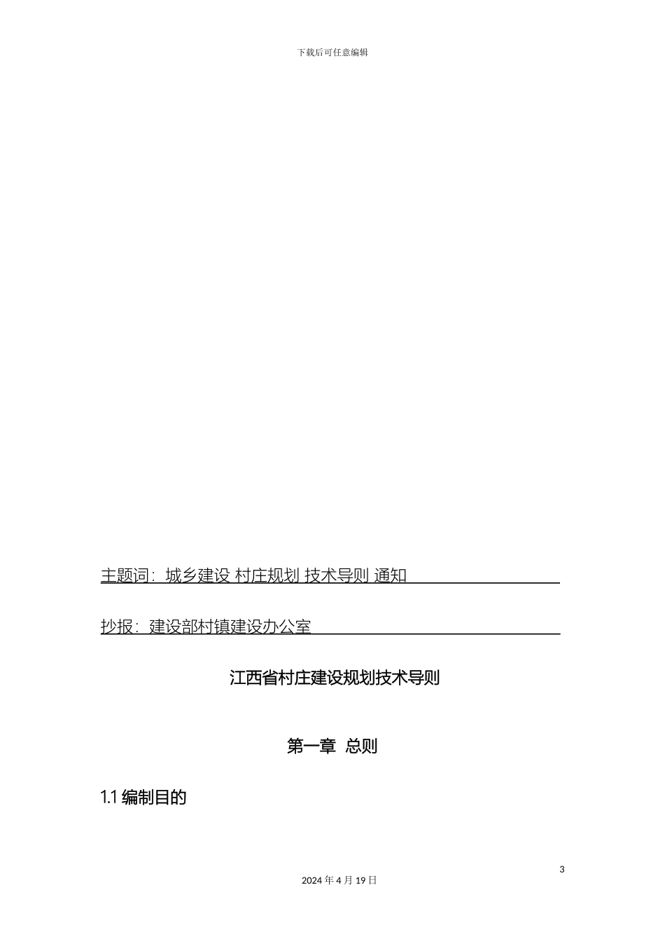 江西省村庄建设规划技术导则范文_第3页