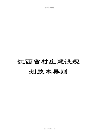 江西省村庄建设规划技术导则范文