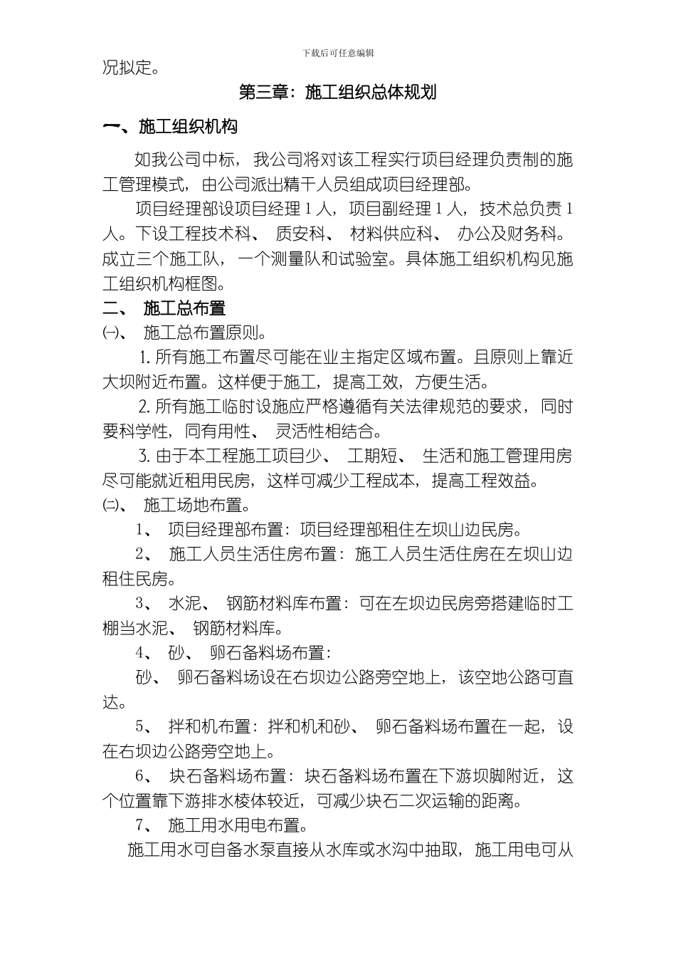 江西省广丰县某水库除险加固工程施工组织设计方案模板_第2页