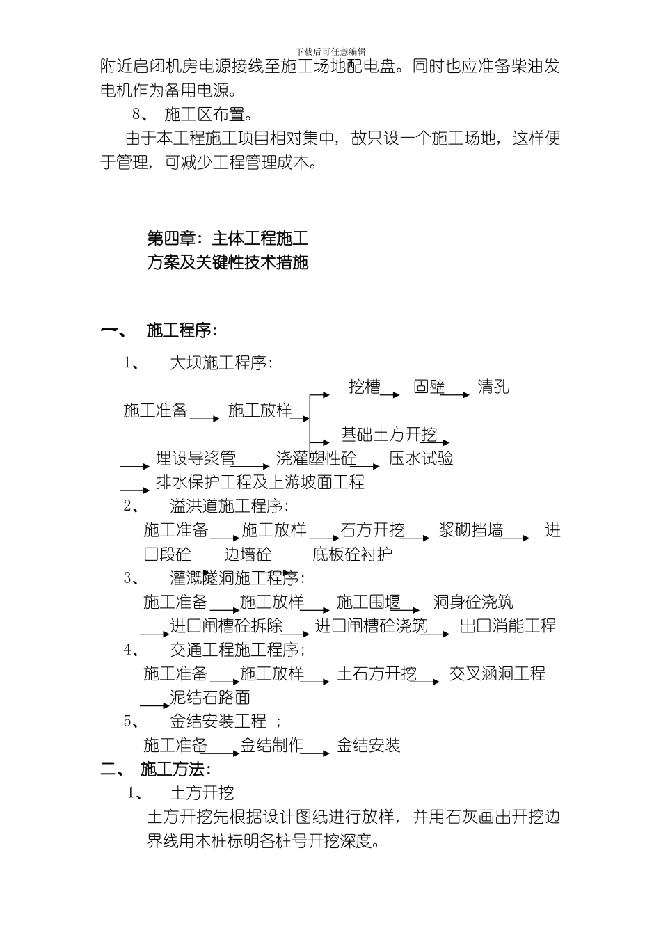 江西省广丰县某水库除险加固工程施工组织设计方案模板_第3页