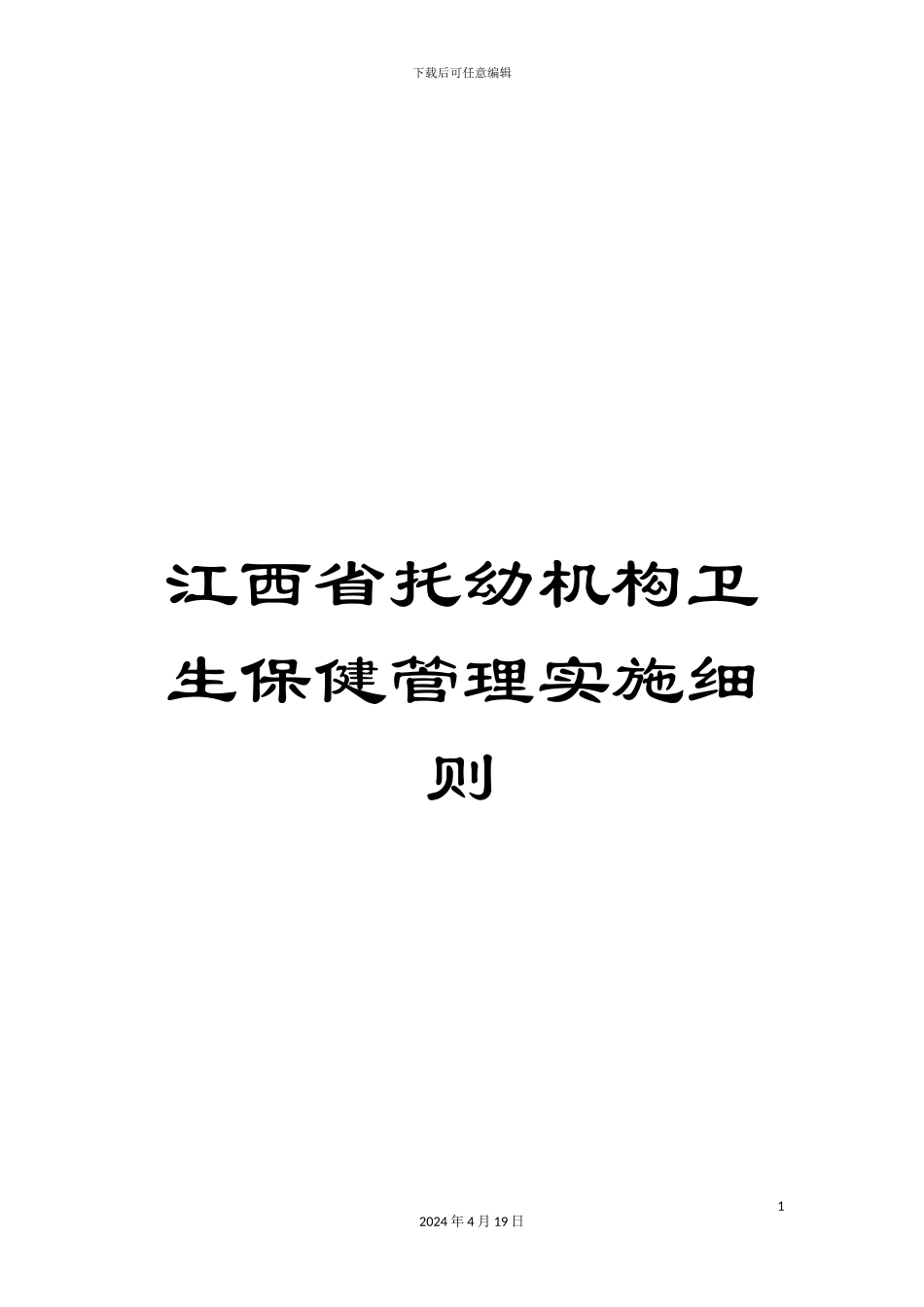 江西省托幼机构卫生保健管理实施细则范文_第1页