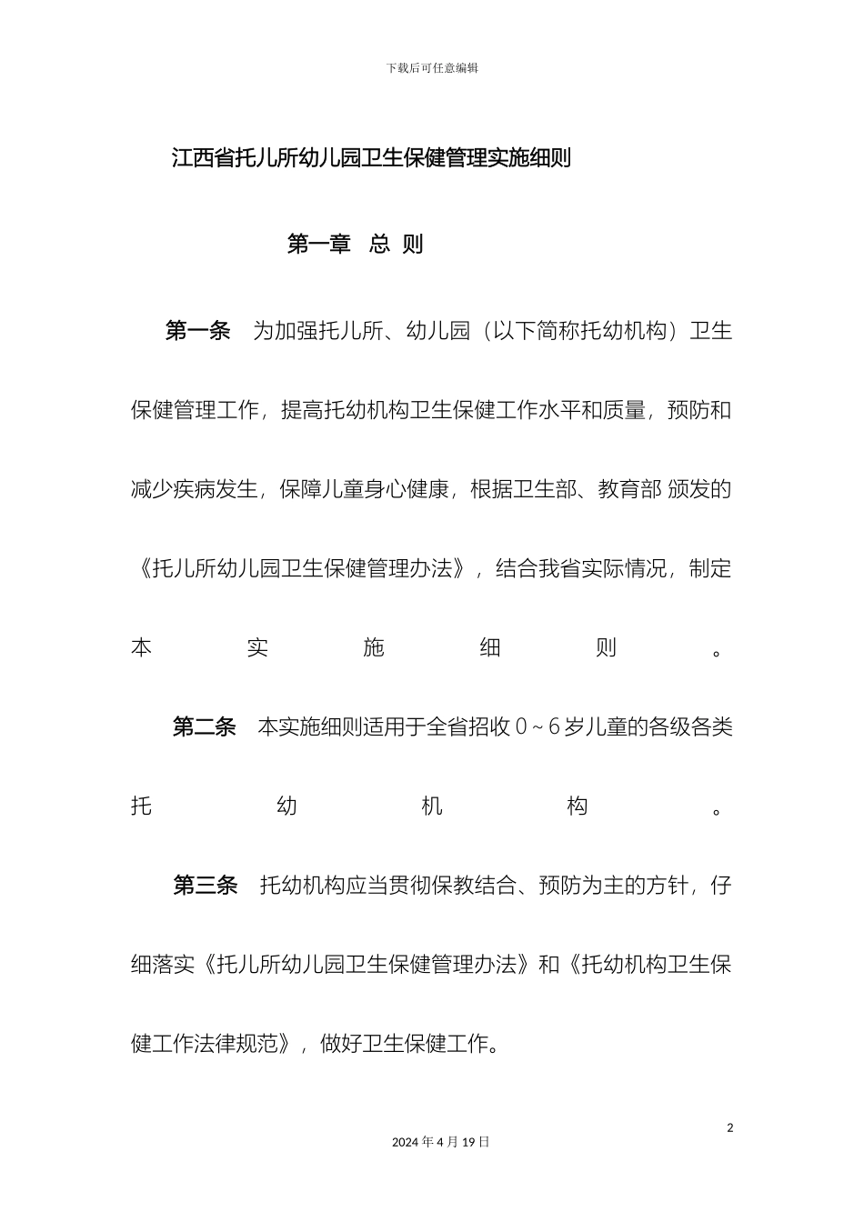 江西省托幼机构卫生保健管理实施细则范文_第2页