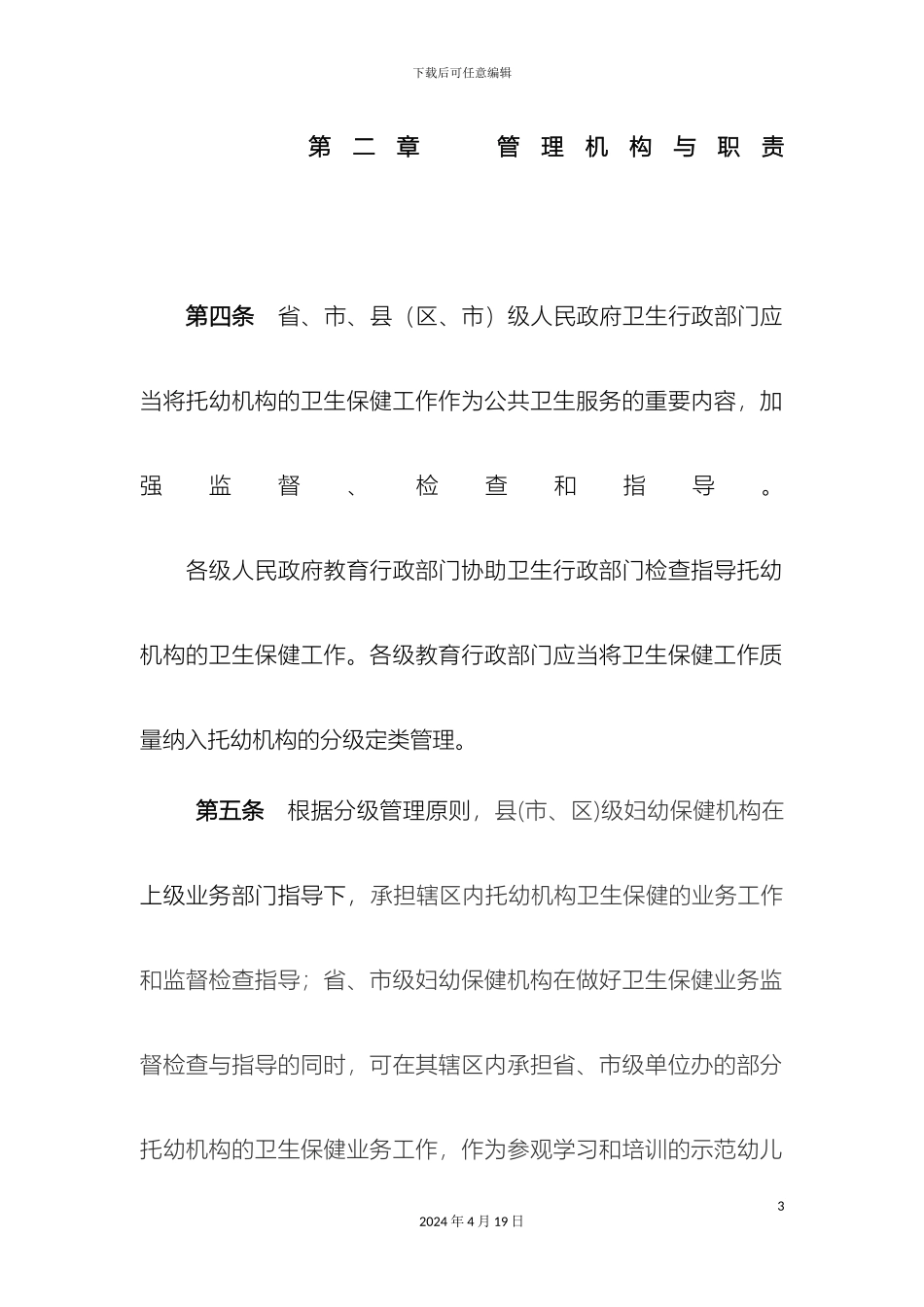 江西省托幼机构卫生保健管理实施细则范文_第3页